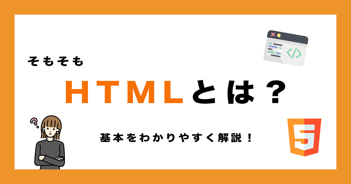 そもそもHTMLとは？